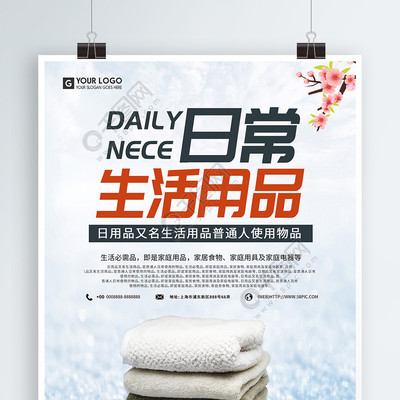 簡約設計，提升日常 免費下載日用百貨促銷海報矢量圖