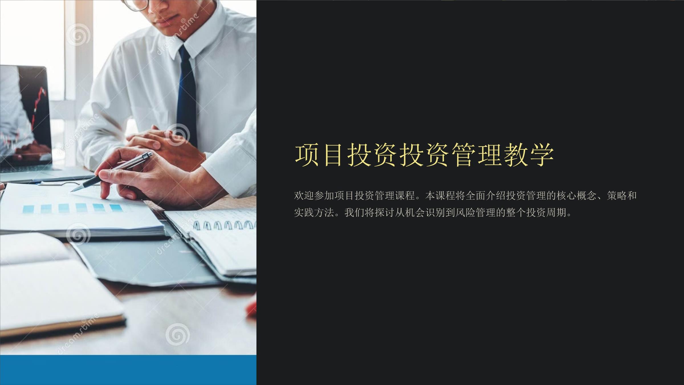 項目投資與投資管理 核心概念與實踐框架