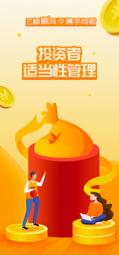 三板新風攜手向前，筑牢投資者適當性管理根基