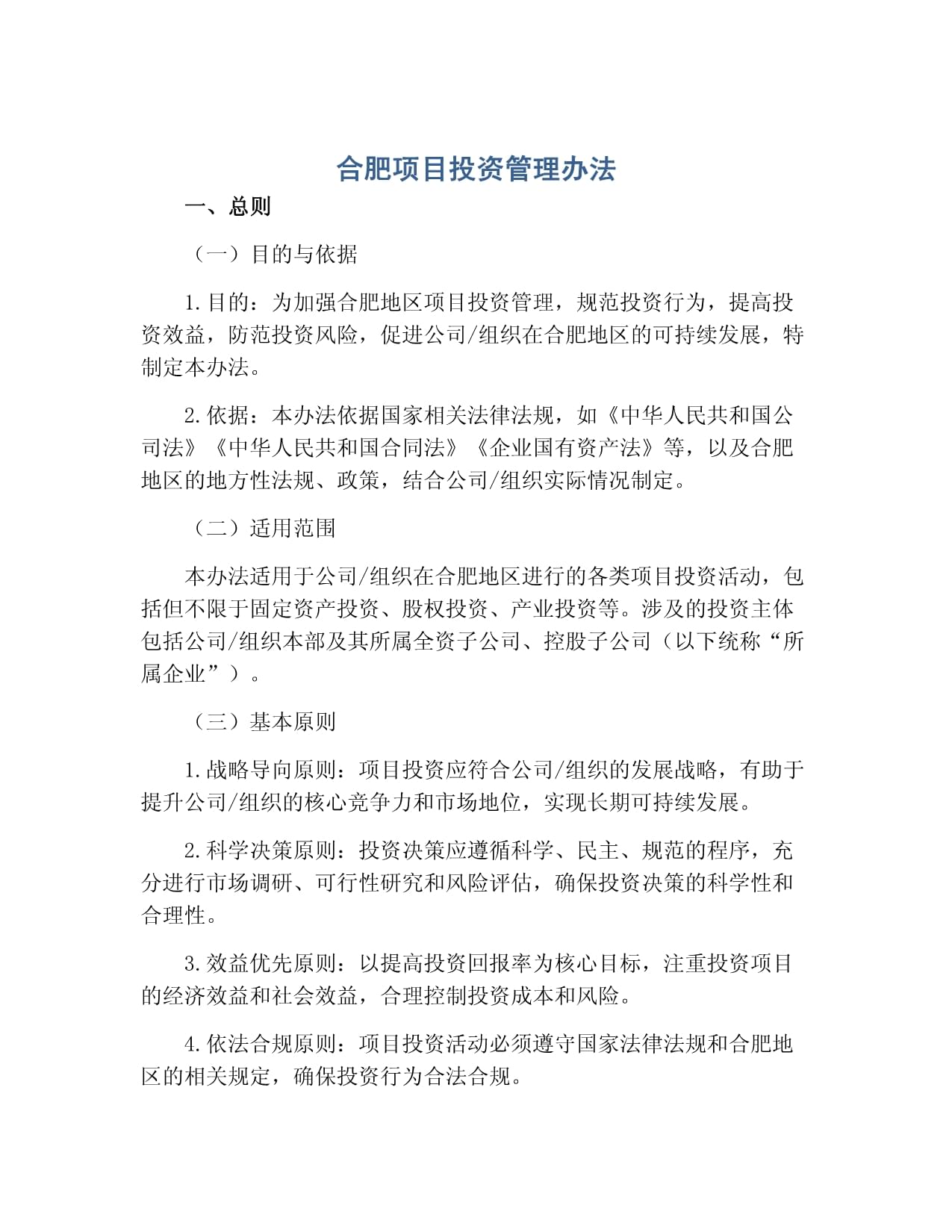 合肥項目投資管理辦法與投資管理實踐解析