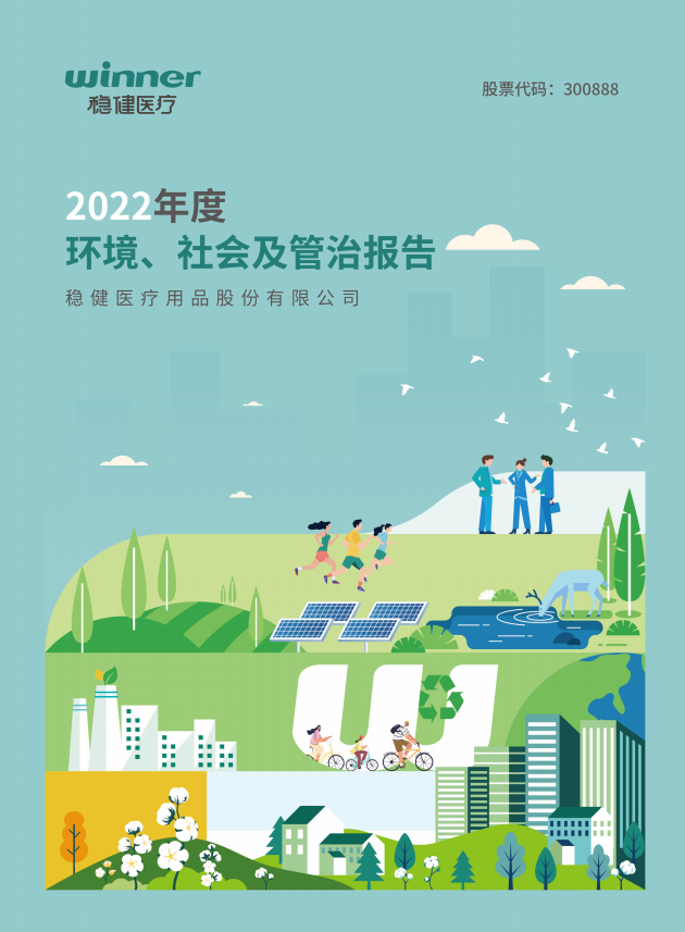 《綠色轉(zhuǎn)型典范 解讀穩(wěn)健醫(yī)療2022年度ESG報(bào)告的低碳與投資雙引擎》